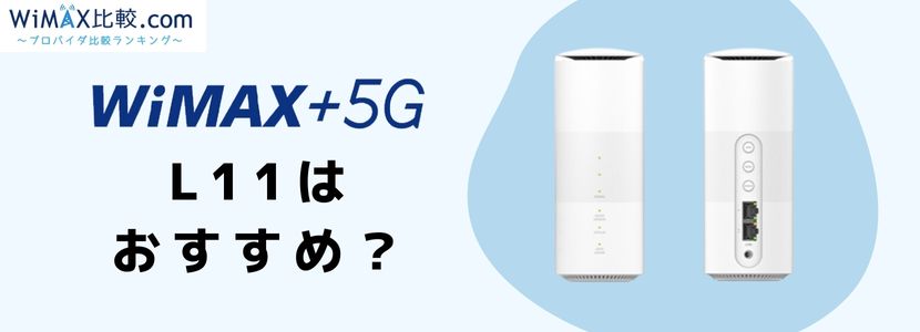 Speed Wi Fi HOME 5G Lの実機レビューと端末詳細・評判の紹介│WiMAX